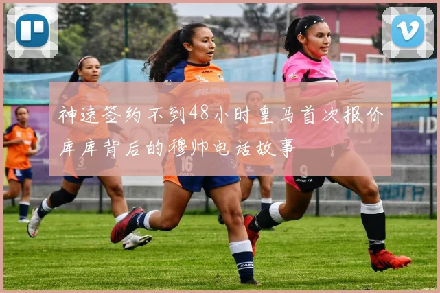 神速签约不到48小时皇马首次报价库库背后的穆帅电话故事