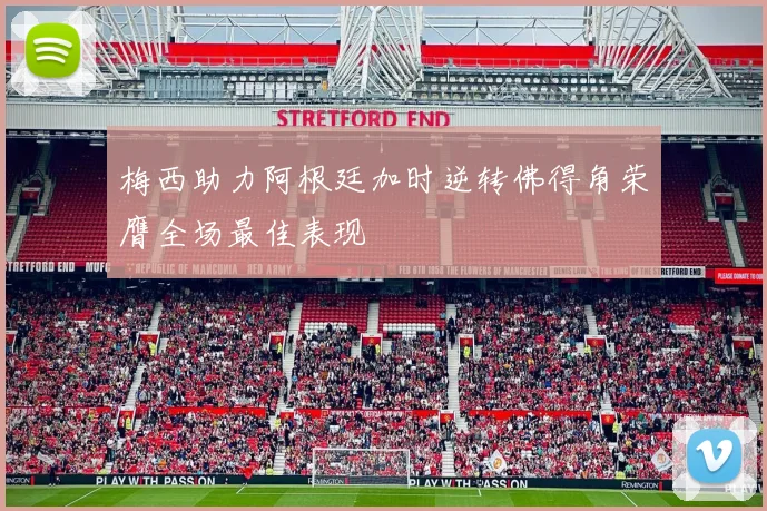 梅西助力阿根廷加时逆转佛得角荣膺全场最佳表现