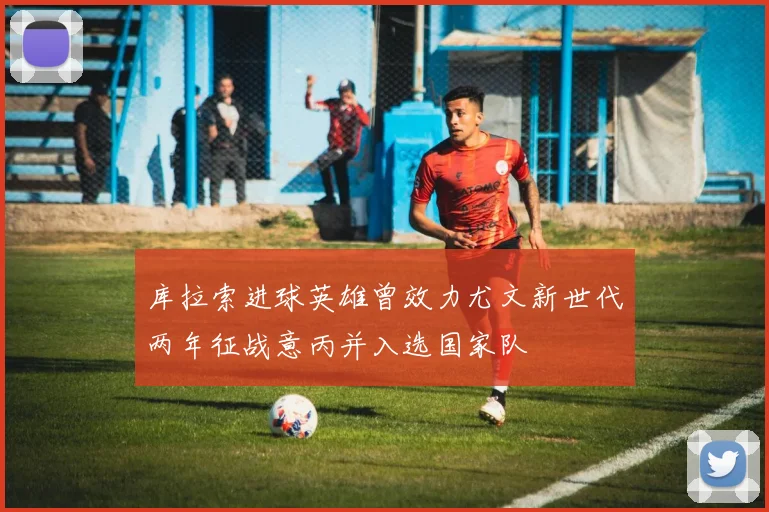 库拉索进球英雄曾效力尤文新世代两年征战意丙并入选国家队
