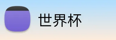世界杯 Logo